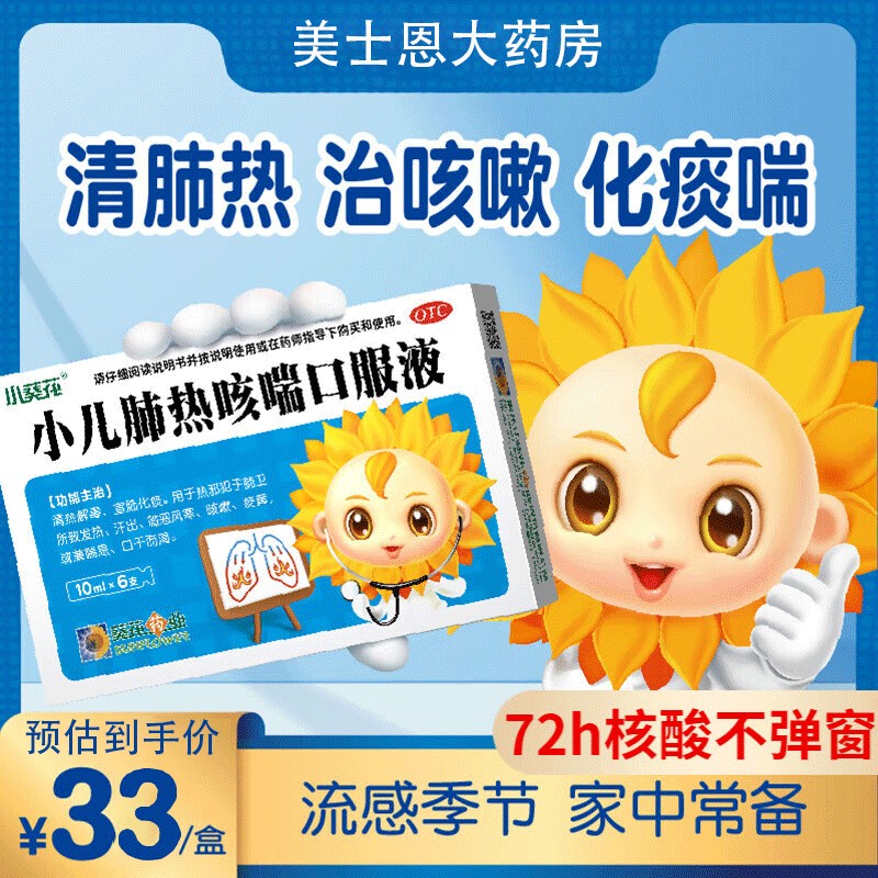 小葵花 小儿肺热咳喘口服液 10ml*6 清热解毒 宣肺化痰 发热 汗出