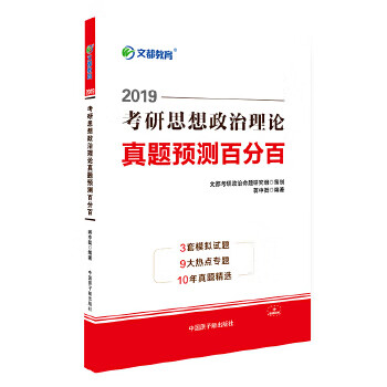 文都教育 2019考研思想政治理论真题预测百分百 蒋中挺 原子能出版社【正版图书】