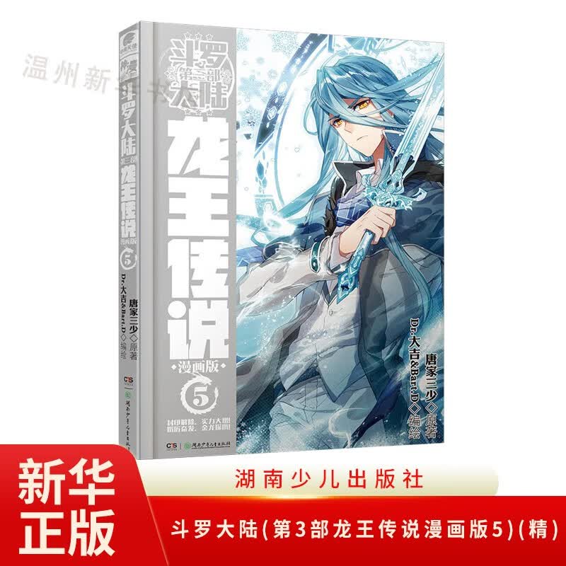 斗罗大陆(第3部龙王传说漫画版5)(精)中南天使神漫连载漫画 湖南少儿9787556215133正版