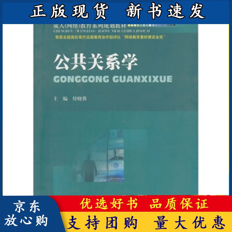 公共关系学 9787811388763