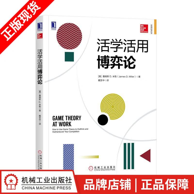 包邮 活学活用博弈论 [美] 詹姆斯 D. 米勒（James D. Mi|8054125