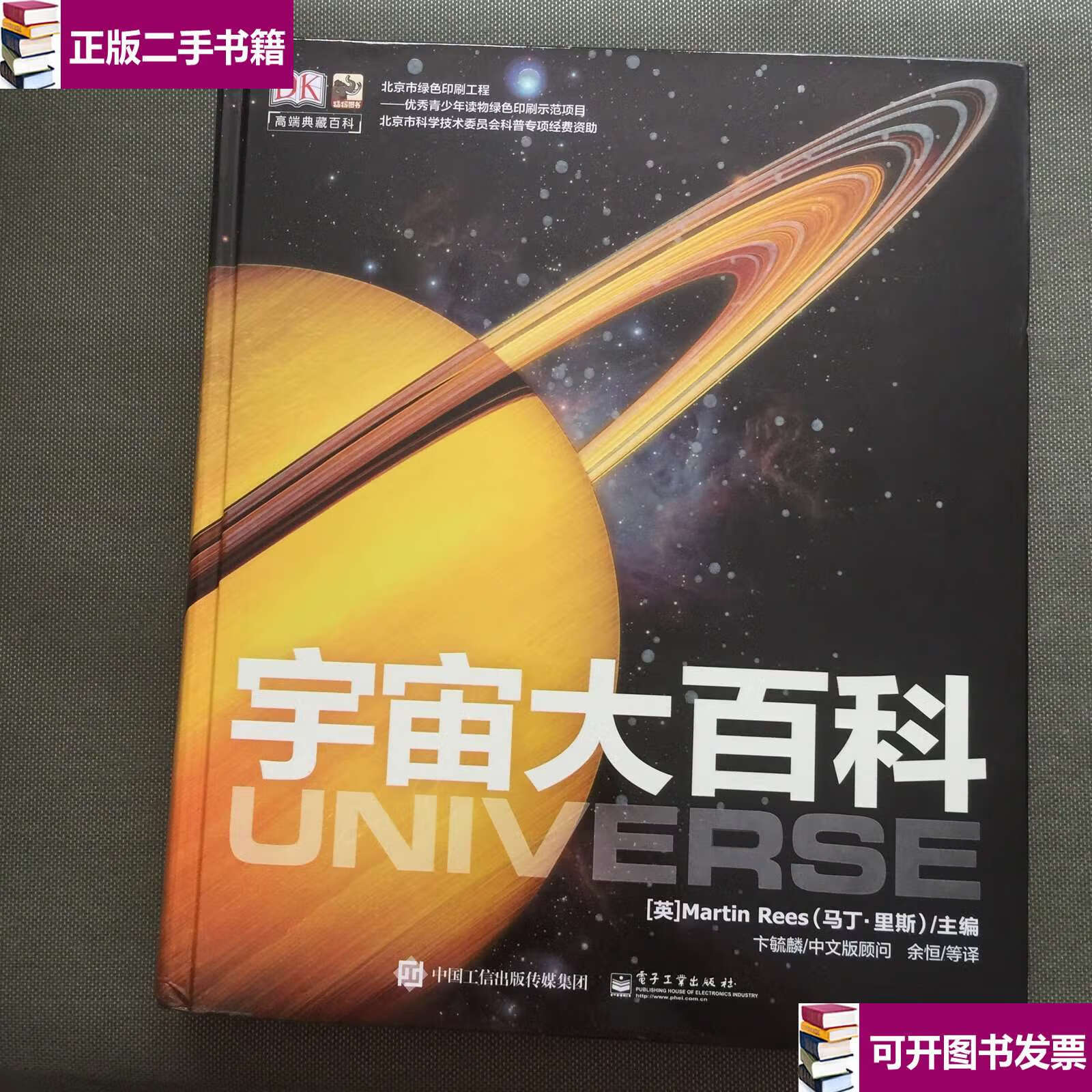 【二手9成新】dk宇宙大百科【精装大16开 书新】 /马丁·里斯 电子