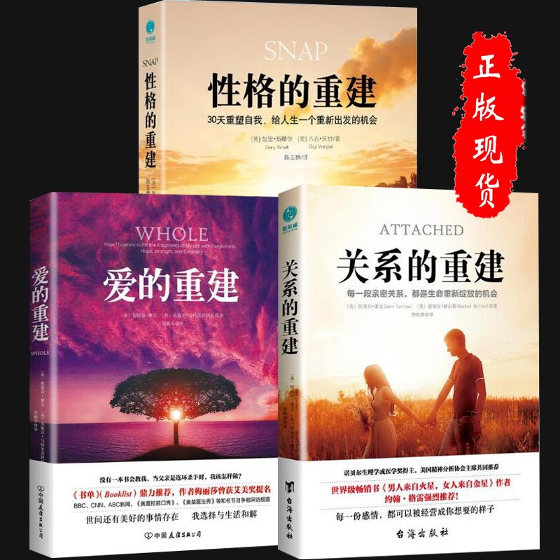 正版3册 性格的重建 关系的重建 爱的重建发展沟通说话普通认知恋爱行为心理学 斯摩尔全新力与生活入门