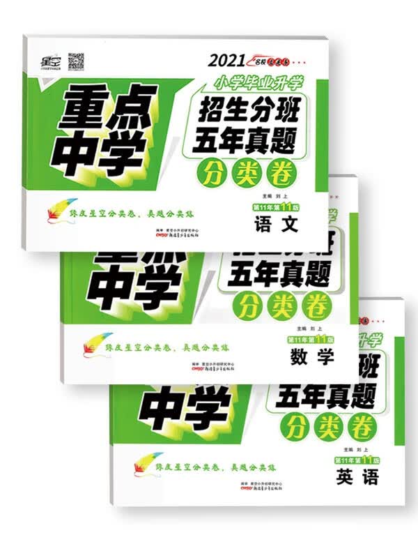 重点中学小学毕业招生分班五年真题分类卷 语数英共3册 无