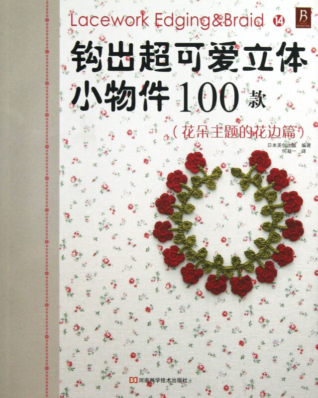 钩出超可爱立体小物件100款(花朵主题的花边篇)