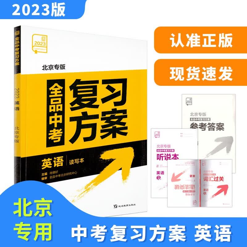 2023版全品中考复习方案英语 北京专版 北京地区使用