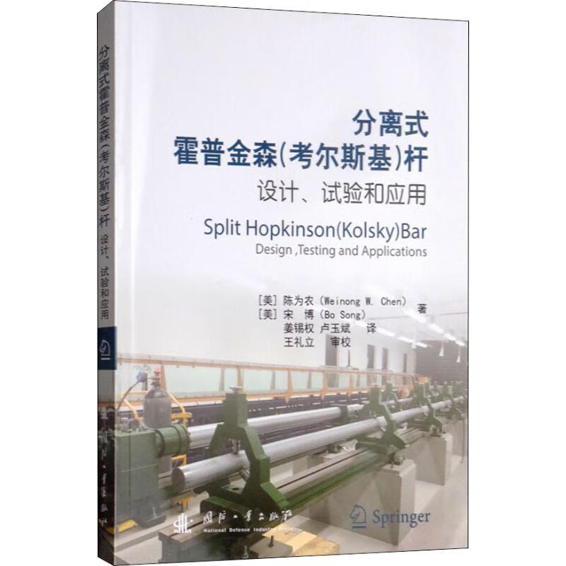 分离式霍普金森(考尔斯基)杆:设计、试验
