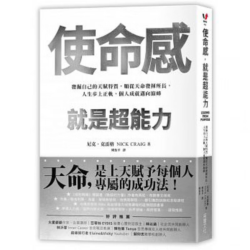 使命感，就是超能力：发掘自己的天赋特质，顺从天命发挥所长，人生步上正轨，个人成就迈向巅峰 港台原版金融投资书籍 采实文化
