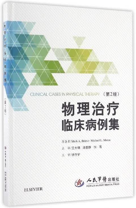 物理治疗临床病例集（第2版)
