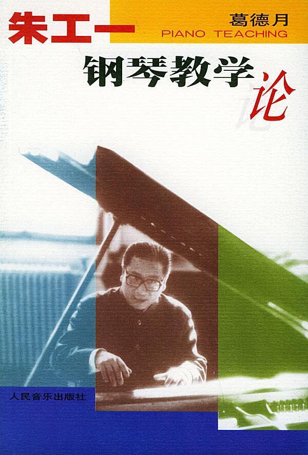 朱工一钢琴教学论
