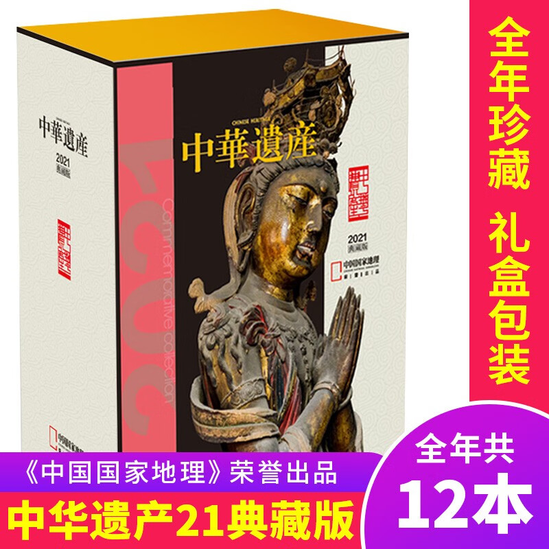 【2021年全年典藏版】中华遗产杂志2021年1-12月打包中国国家地理博物君历史自然人文旅游过期刊