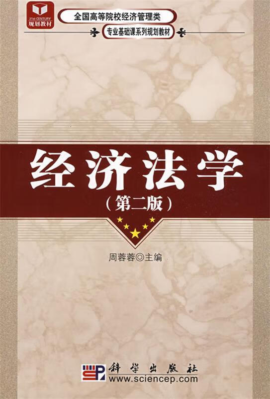 经济法学 周蓉蓉 主编