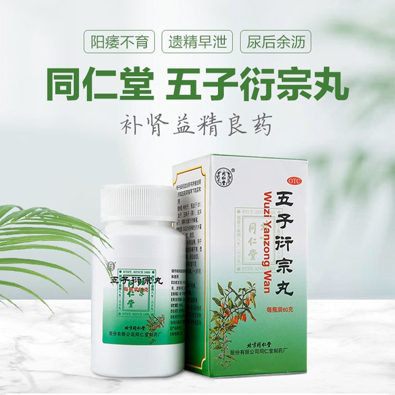 北京同仁堂五子衍宗丸60治疗调理男人男士肾虚肾亏补肾阳虚手瘾过度