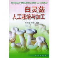 白灵菇人工栽培与加工 管其宽【放心选购】