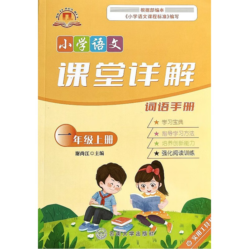 课堂详解小学一1年级上册语文课堂详解·词语手册/云南大学出版社