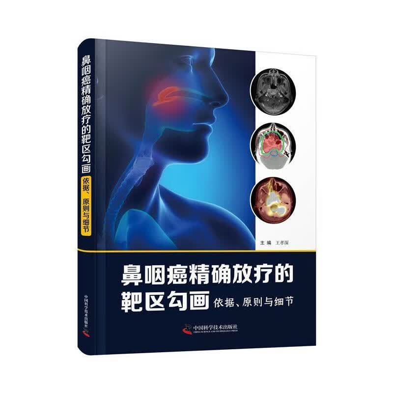 鼻咽癌精准放疗的靶区勾画:依据、原则与细节王孝深中国科学技术出版社9787504690883 医学书
