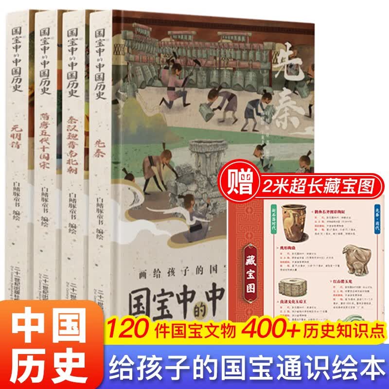 国家宝藏 博物馆里的中国史全4册 儿童国家文物启蒙图画书品鉴文物历史普及书籍古董启蒙百科全书国宝科普读物少儿畅销书籍让孩子读懂历史 国宝中的中国历史（全4册）高性价比高么？