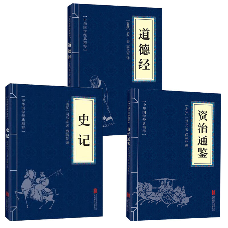 现货 史记+资治通鉴+道德经（全三册）司马迁司马光老子 中通史历史书籍 中