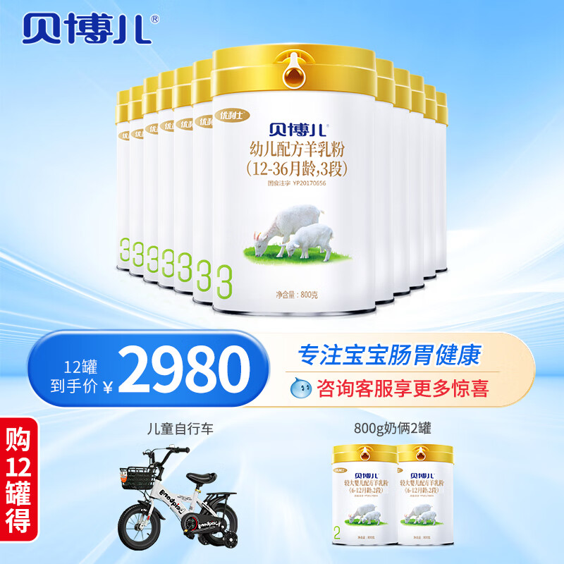 贝博儿婴幼儿羊奶粉 3段(1-3岁婴幼儿适用) 800g 3段12罐800g