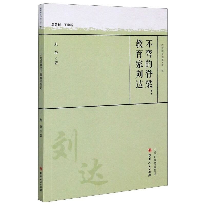 不弯的脊梁--教育家刘达/教育薪火书系