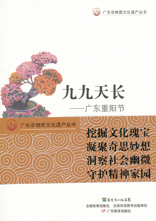 广东非物质文化遗产丛书 九九天长 冯沛祖