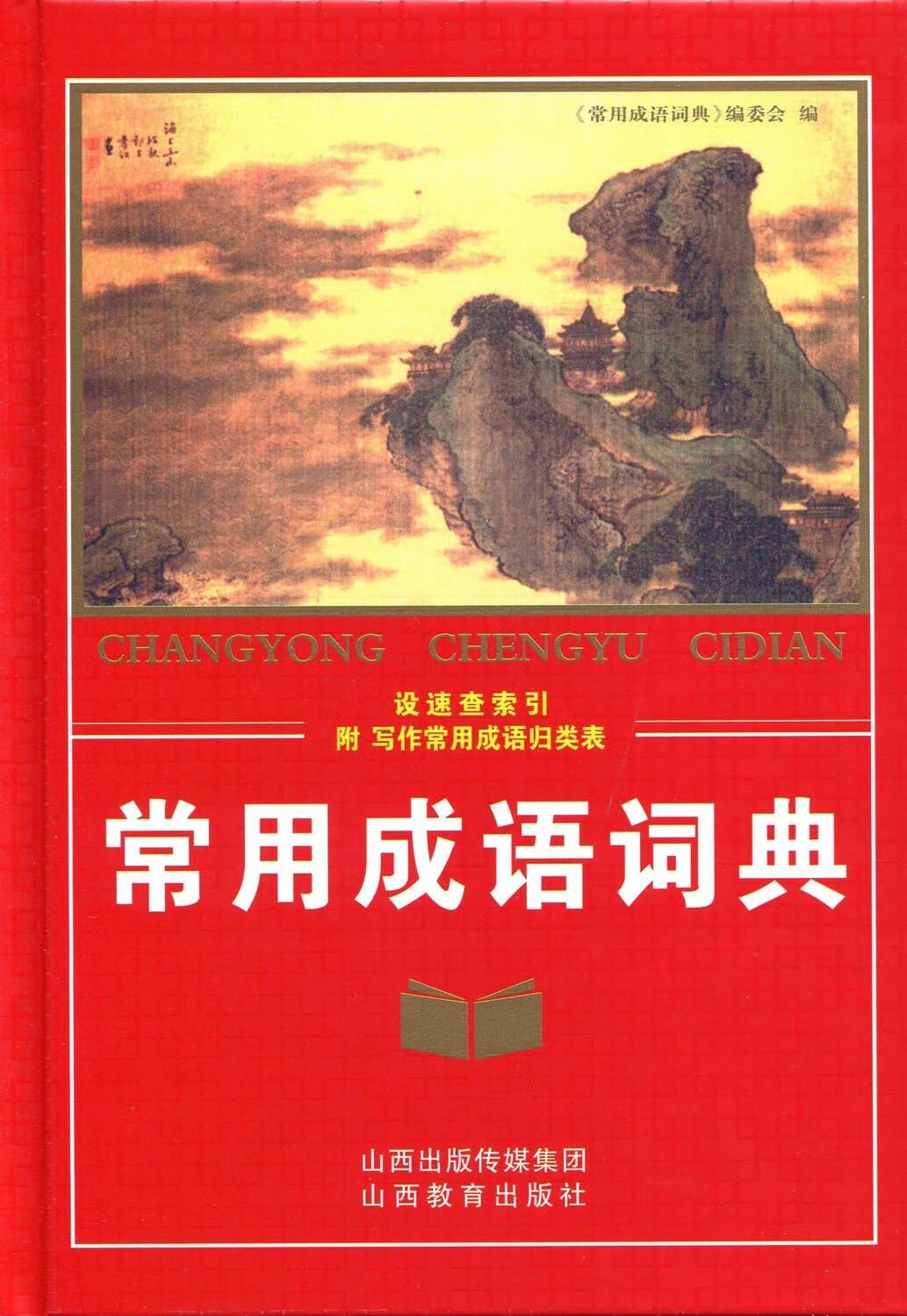 【新华书店正版】常用成语词典 山西教育出版社 9787544097345 正版图书籍