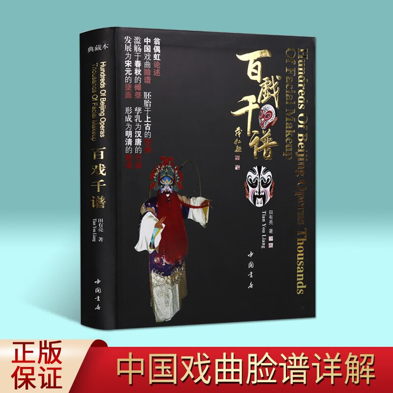 百戏千谱 中国京剧脸谱 京剧四大名著脸谱 百鸟图 十八罗汉脸谱 京剧戏曲戏剧脸谱书籍田有亮绘 正版