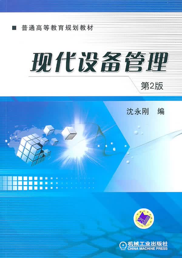 现代设备管理 沈永刚编【正版】