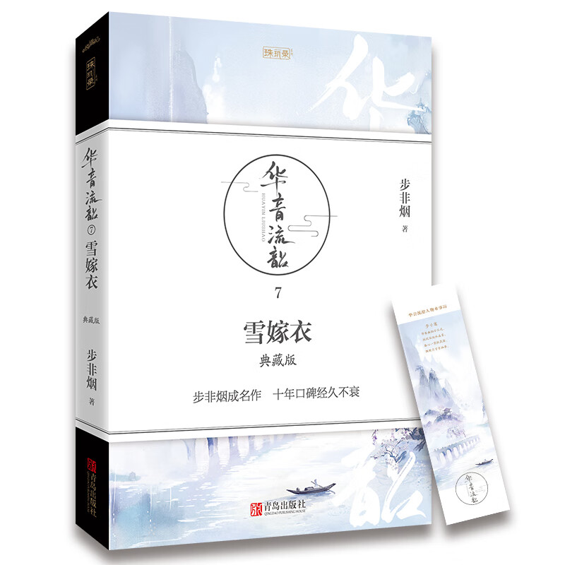 华音流韶7雪嫁衣(典藏版) 步非烟 影视