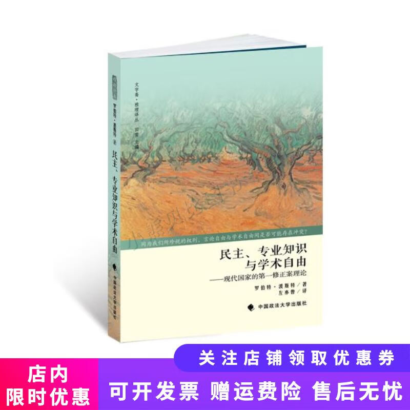 民主、专业知识与学术自由现代国家的第一修正案理论