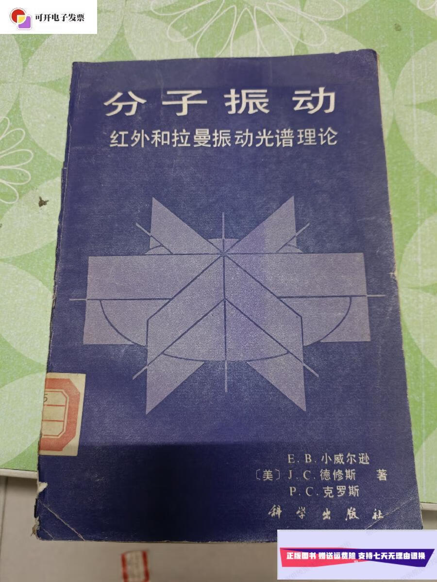 【二手9成新】分子振动 /不详 科学