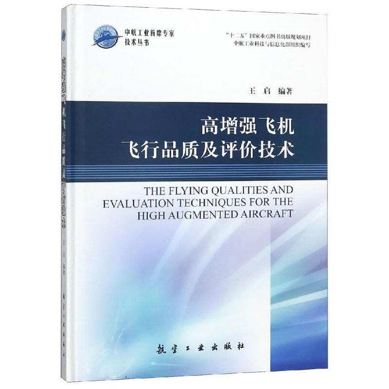 高增强飞机飞行品质及评价技术