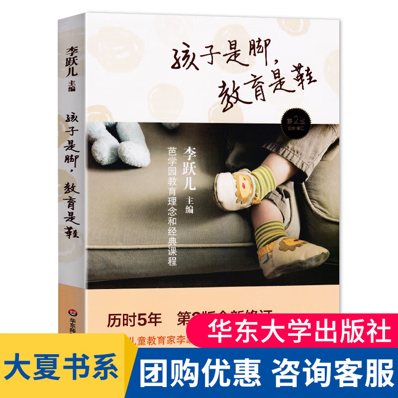 孩子是脚教育是鞋芭学园教育理念和经典课程 十周年珍藏版 李跃儿作