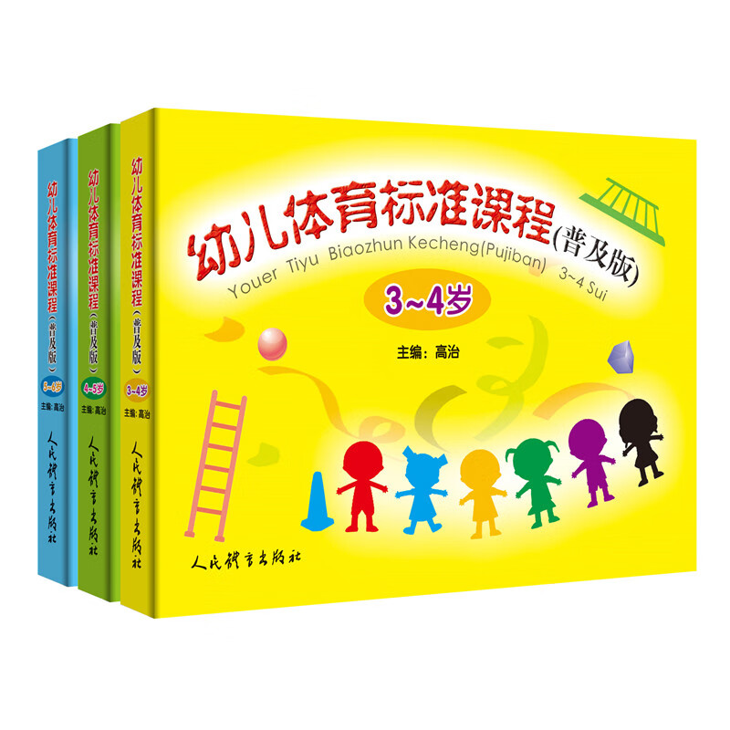 幼儿体育标准课程（普及版）全三册 高治