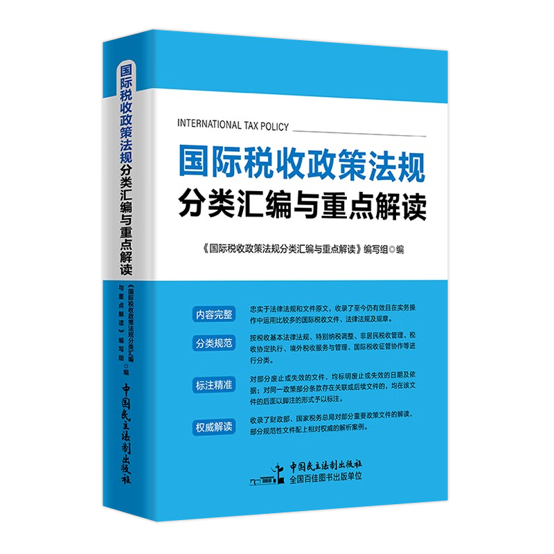 国际税收政策法规分类汇编与重点解读2023年版 税收基本法律法规 特别纳税调整 非居民税收管理 税收协定 国际税收征管政策法规分类汇编解读 税务系统大比武国际税收岗位业务知识法律法规汇编解读