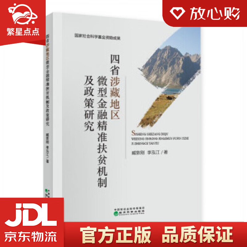 【新华书店正版图书】四省涉藏地区微型金融精准扶贫机制及政策研究 臧敦刚,李泓江 著 经济科学 正版图书
