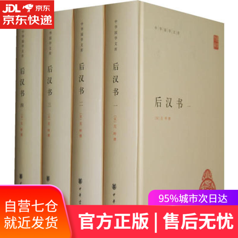 【新华书店】后汉书（中华国学文库·全4册）
