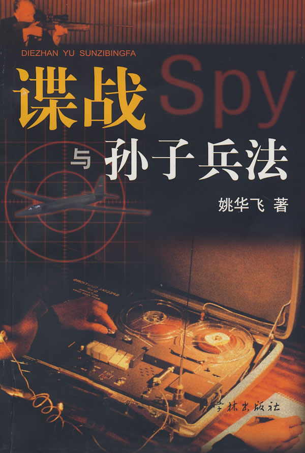 谍战与孙子兵法姚华飞【正版好书,下单速发】