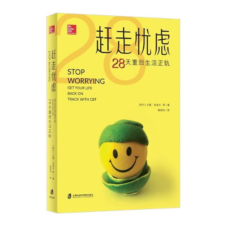 赶走忧虑(28天重回生活正轨) 布克正版