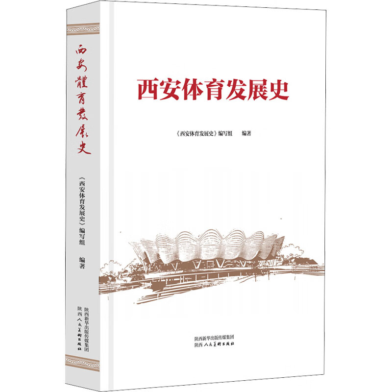 西安体育发展史