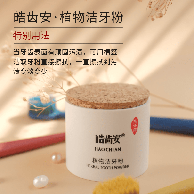 皓齿安植物洁牙粉 陈修园固齿神方 洗牙粉牙渍牙垢烟渍茶渍无化工草本 20克1盒