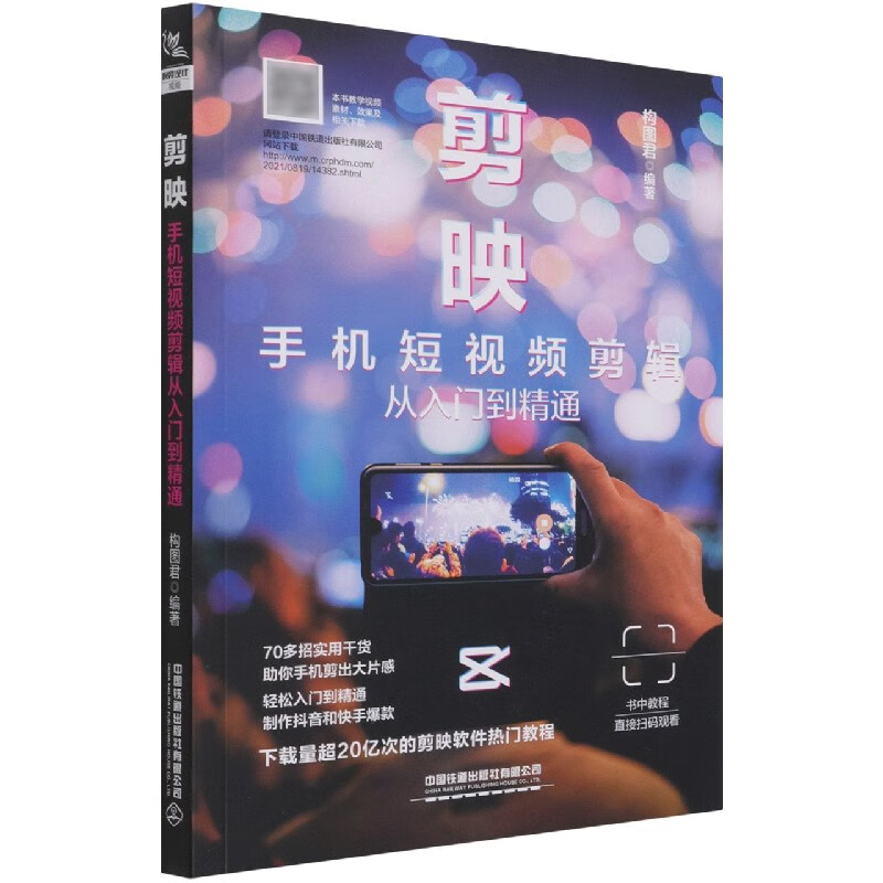 剪映(手机短视频剪辑从入门到精通)