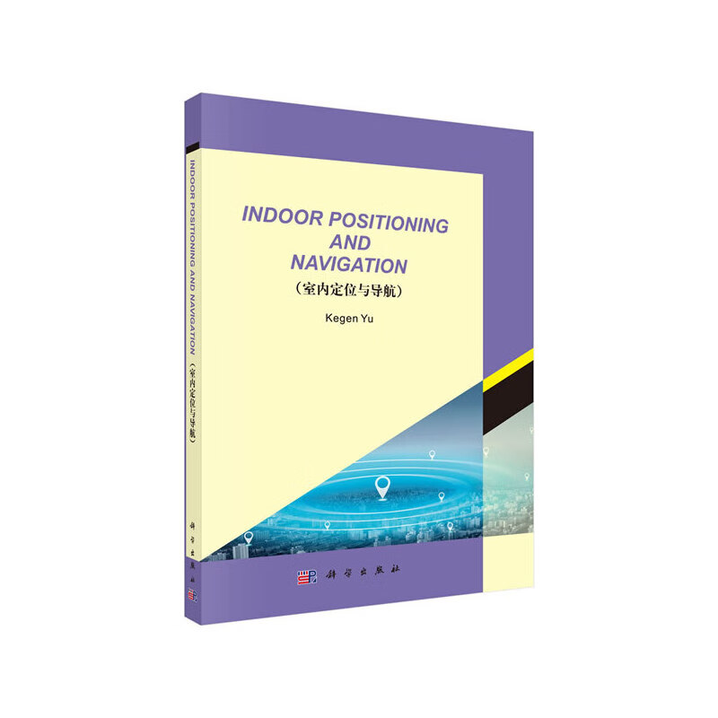 室内定位与导航(英文版)(indoor positioning and navigation)