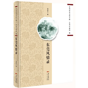 东莞风情录【放心选购】