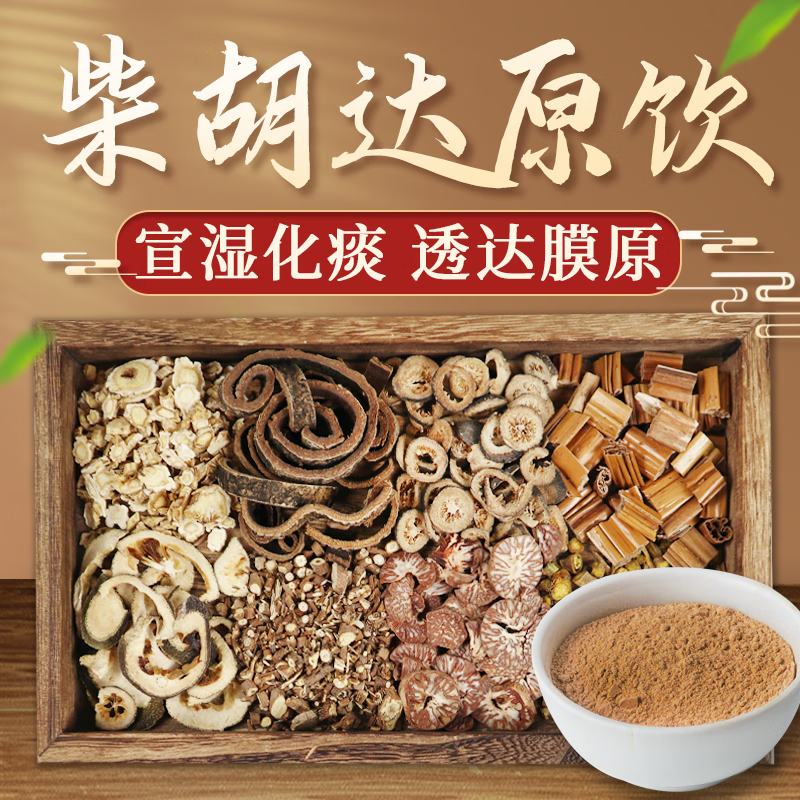 康益强柴胡达原饮 疏散退热舒肝解郁升举阳气胸胁胀痛中药拍方抓药