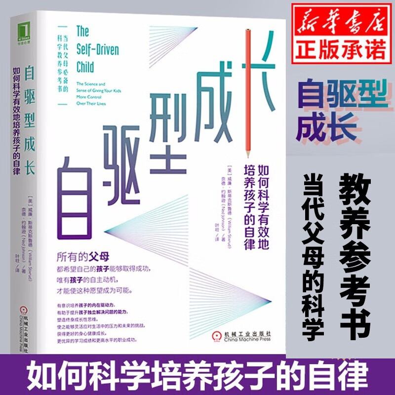 自驱型成长：如何科学有效地培养孩子的自律【正版现货】