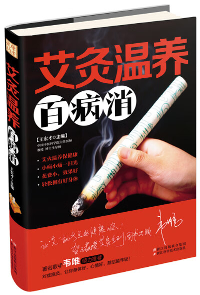 艾灸温养百病消