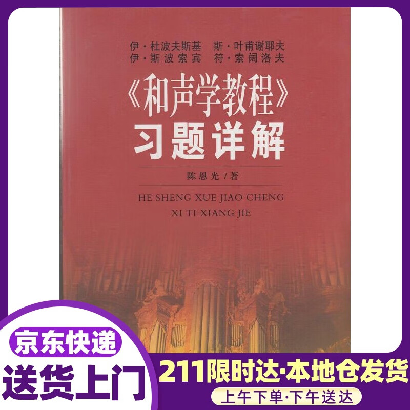 和声学教程习题详解 陈恩光 百花文艺出版社