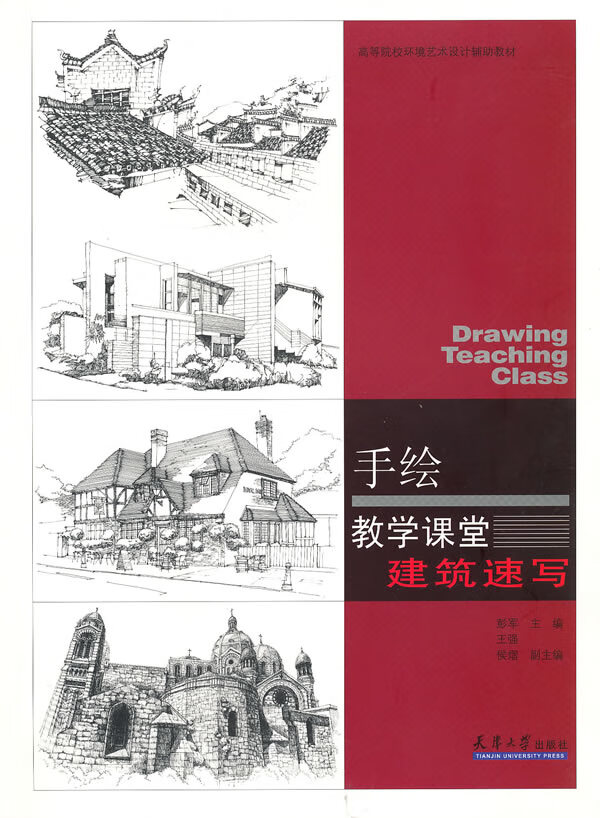 手绘教学课堂 建筑速写