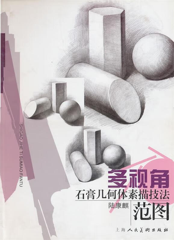 多视角石膏几何体素描技法范图 陆康麟 绘【正版】